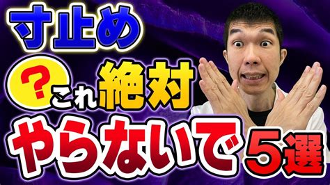 寸止 傷身|【寸止めが危険な理由とは？】 